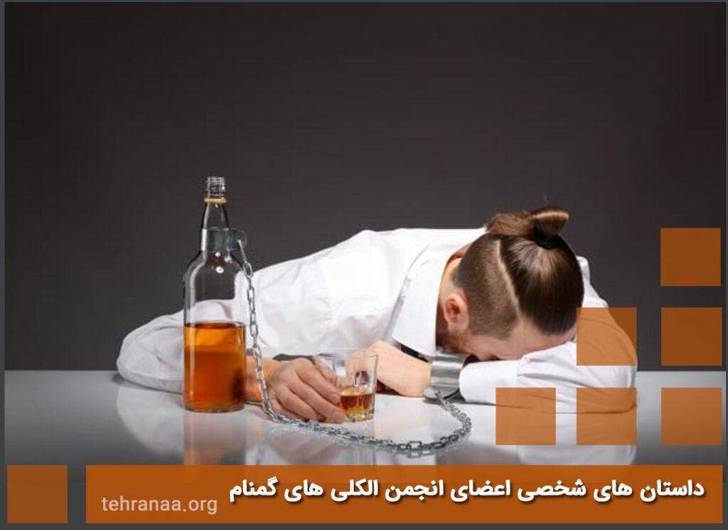 داستان های شخصی آقایان انجمن الکلی های گمنام