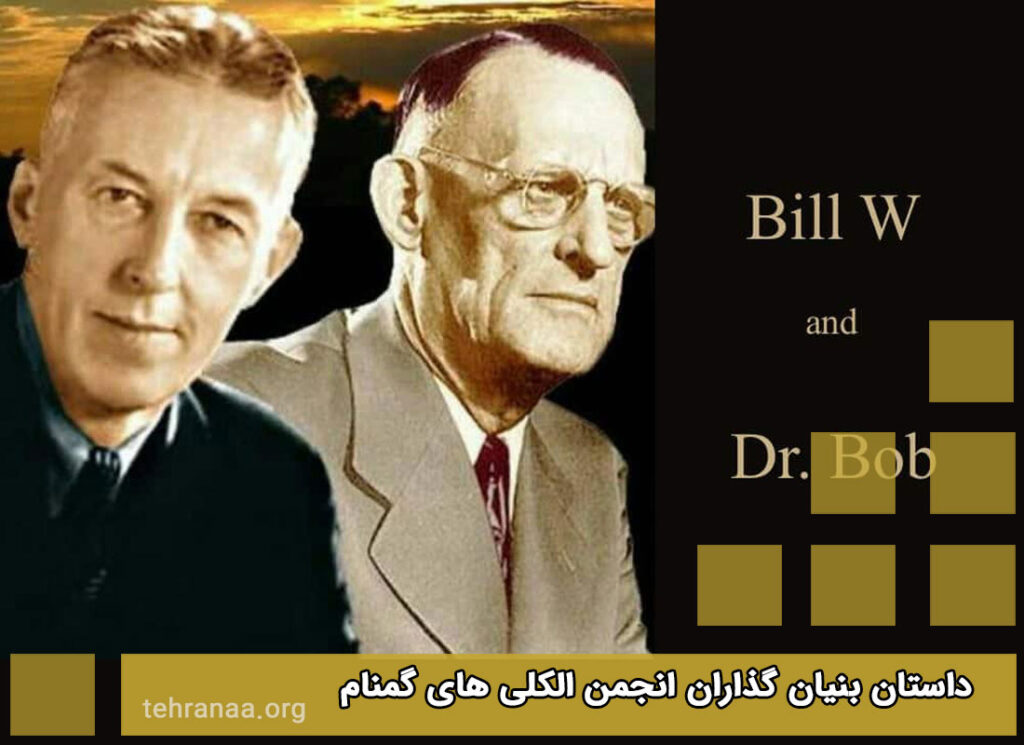 داستان های شخصی بنیان گذاران انجمن الکلی های گمنام