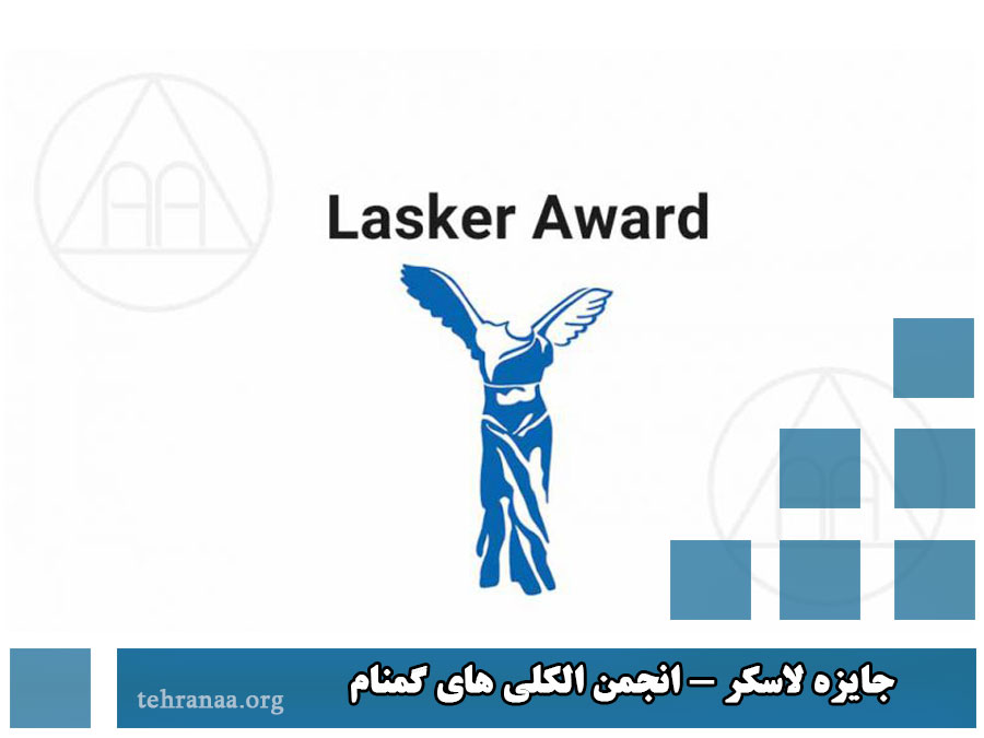 جایزه ی لاسکر انجمن الکلی های گمنام