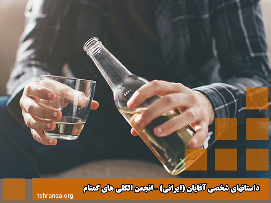 داستان های شخصی ایرانی درباره مصرف الکل