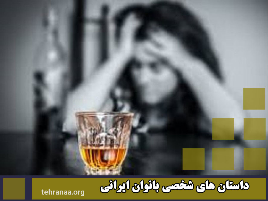 داستان های شخصی بانوان الکلی ایرانی