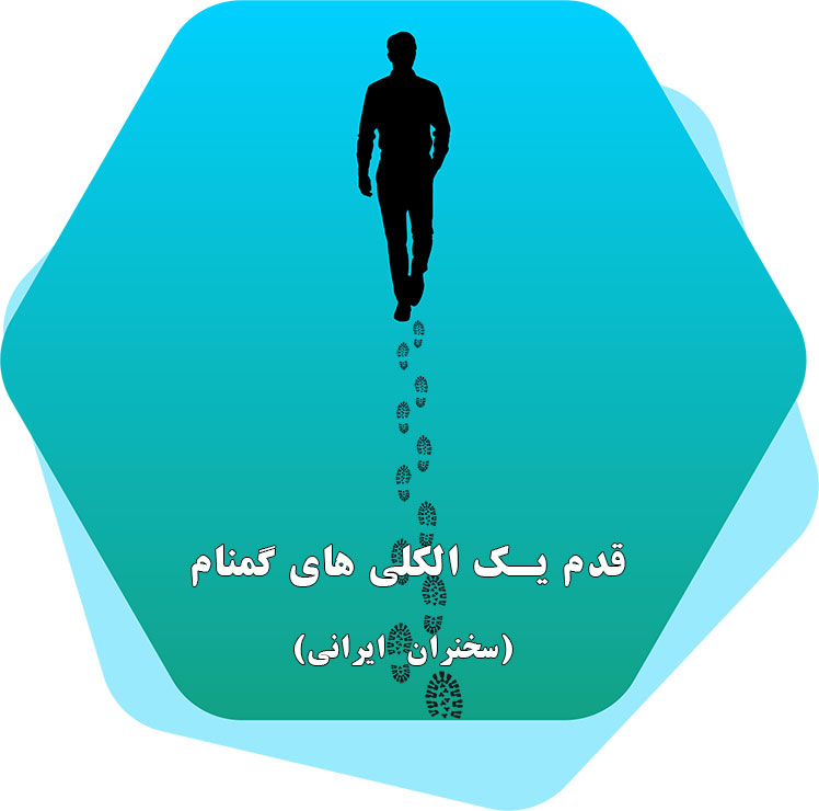 قدم یک الکلی های گمنام- سخنران ایرانی