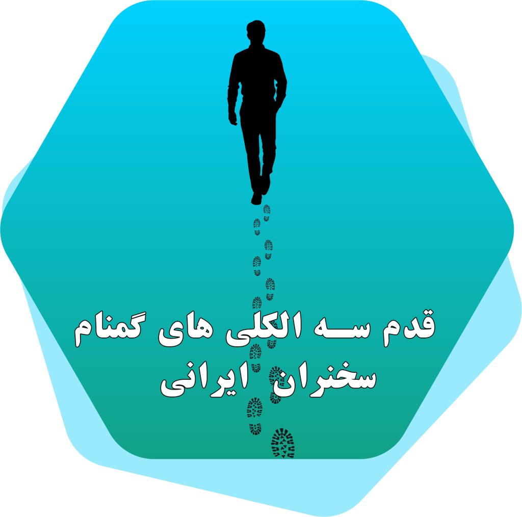 قدم 3 الکلیهای گمنام سخنران ایرانی