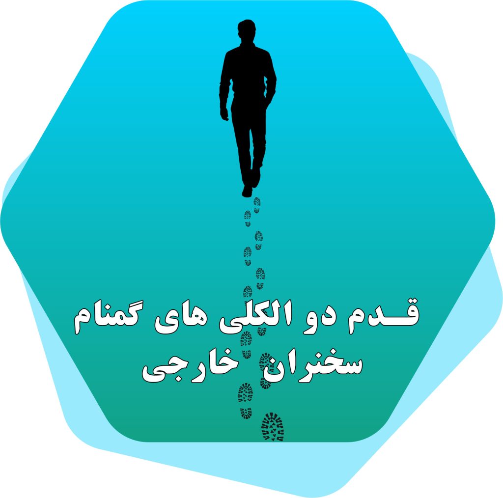 قدم دو الکلی های گمنام - سخنران خارجی