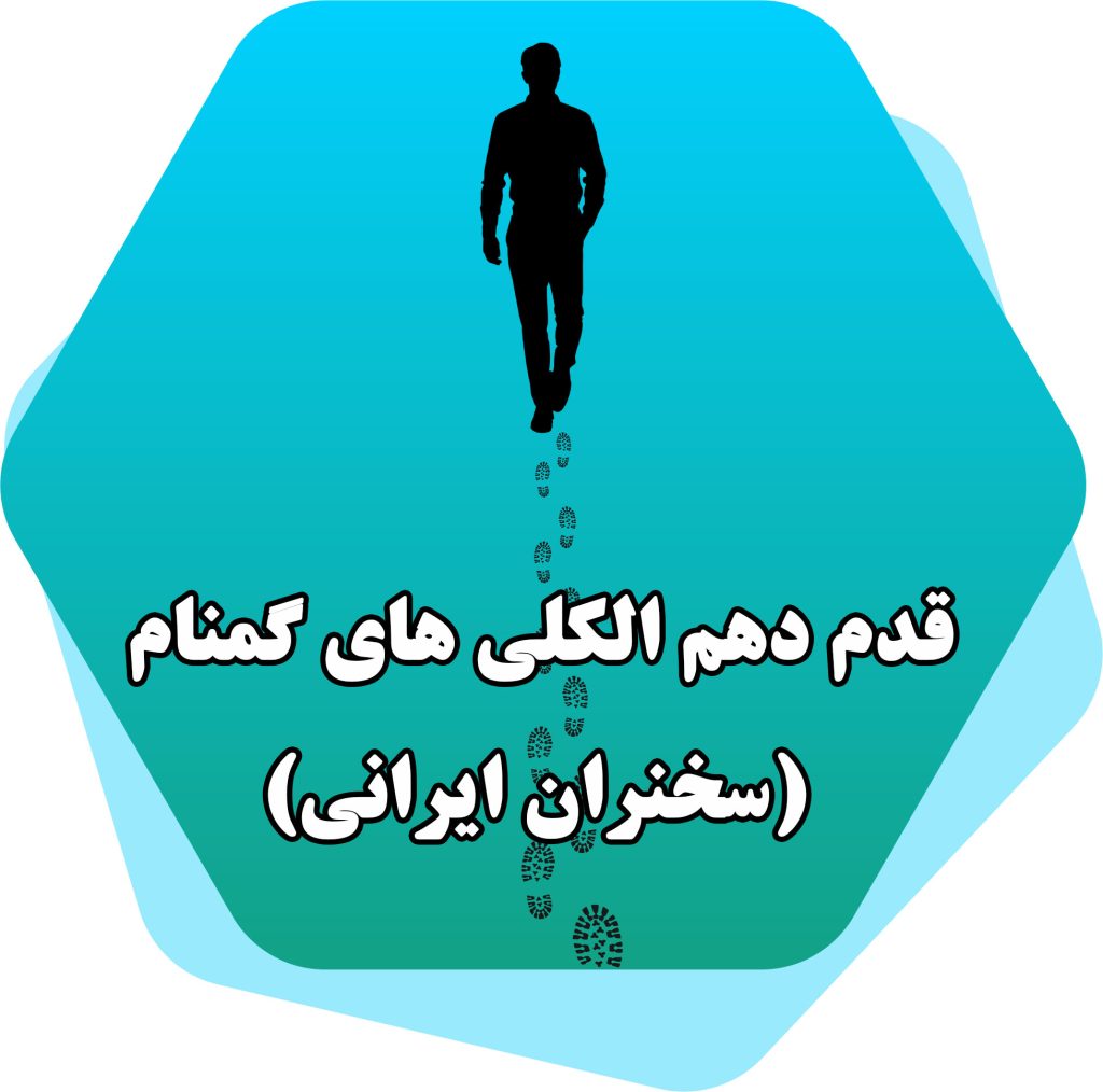 قدم دهم الکلی های گمنام (سخنران ایرانی)