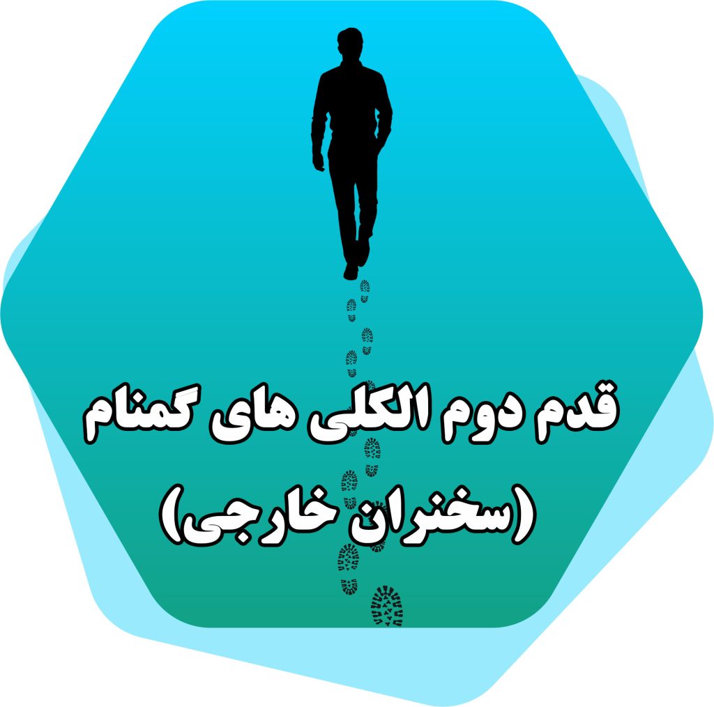 قدم دوم الکلی های گمنام