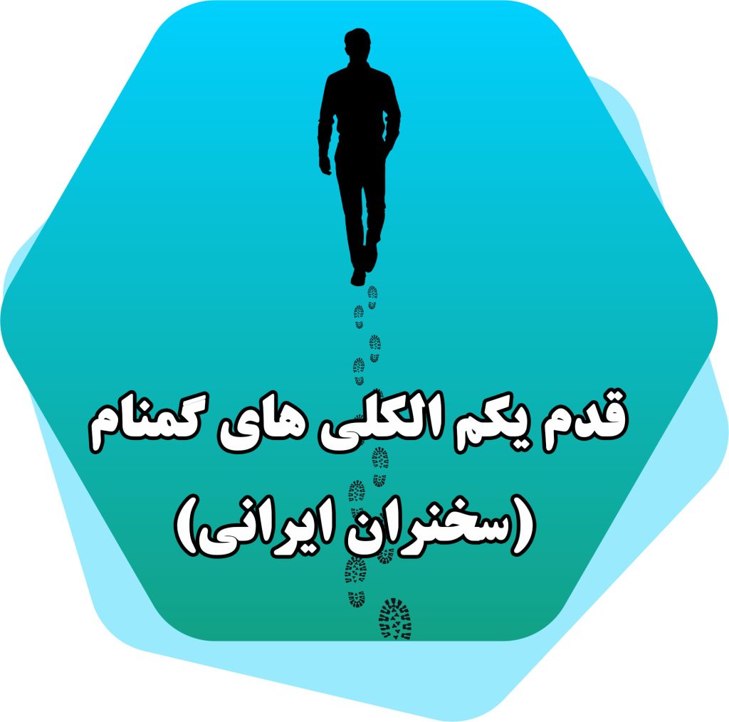 قدم یک الکلی های گمنام سخنران ایرانی
