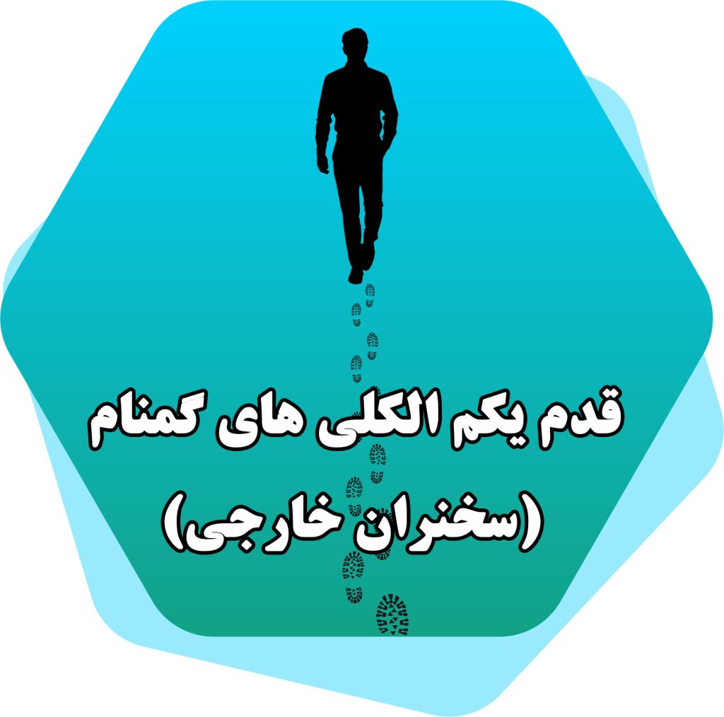 قدم یک الکلی های گمنام سخنران خارجی