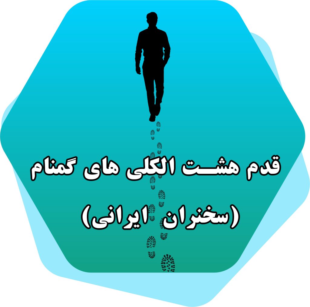 قدم هشت الکلی های گمنام -سخنران ایرانی
