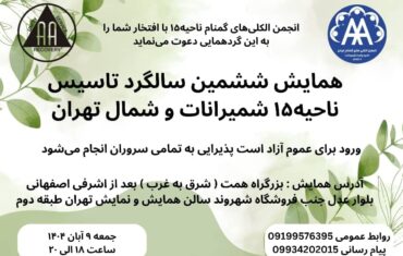 همایش ششمین سالگرد تاسیس ناحیه 15 شمیرانات و شمال تهران