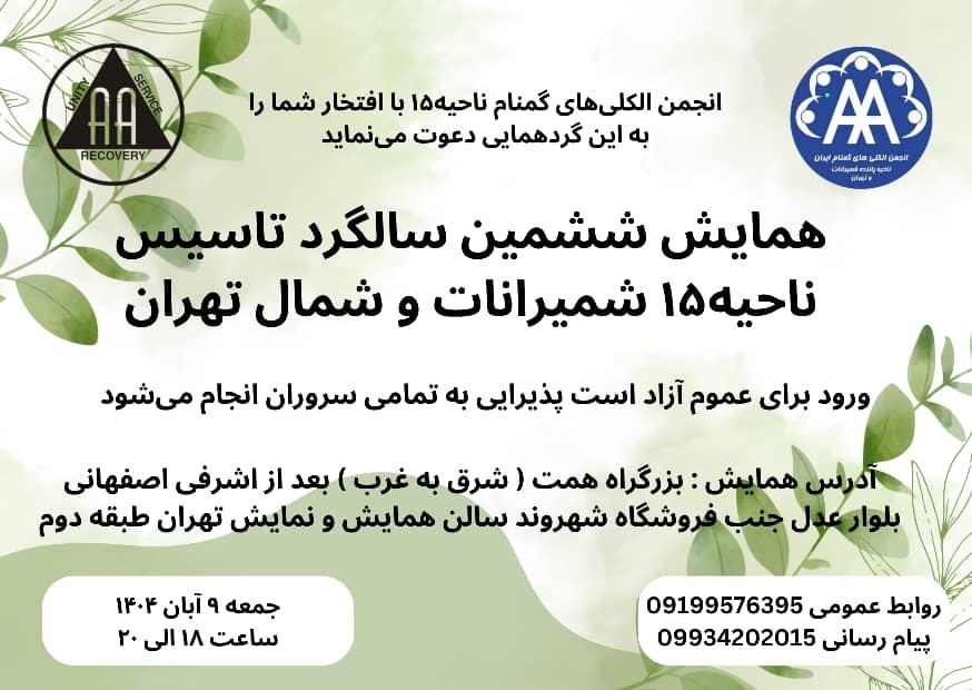 همایش ششمین سالگرد تاسیس ناحیه 15 شمیرانات و شمال تهران