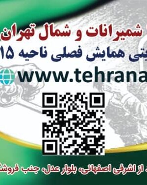 فروش بلیط ششمین سال تاسیس ناحیه 15 شمیرانات و شمال تهران