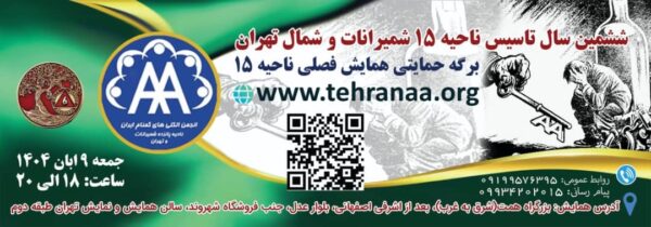 فروش بلیط ششمین سال تاسیس ناحیه 15 شمیرانات و شمال تهران