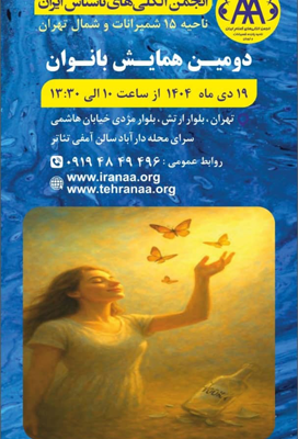 همایش بانوان الکلی ایران