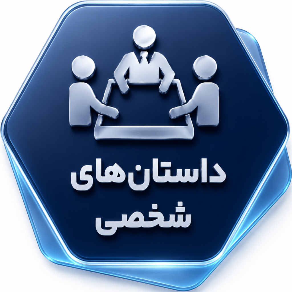 داستان های شخصی الکلی های گمنام