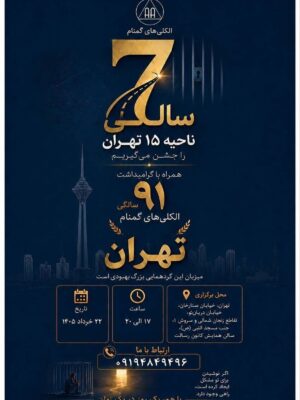 تولد هفت سالگی ناحیه پانزده و ۹۱سالگی AA